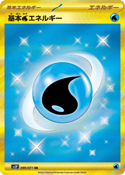 Japanese 基本水エネルギー (基本水エネルギー)