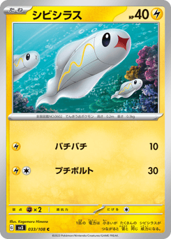 Japanese Tynamo (シビシラス)