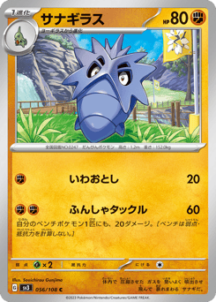 Japanese Pupitar (サナギラス)