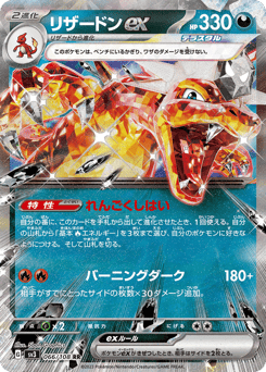 Japanese Charmeleon (リザードンex)
