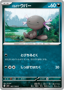 Japanese Wooper (パルデア ウパー)