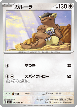 Japanese Kangaskhan (ガルーラ)