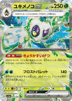 Japanese Froslass (ユキメノコex)