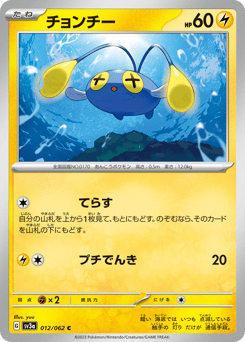 Japanese Chinchou (チョンチー)