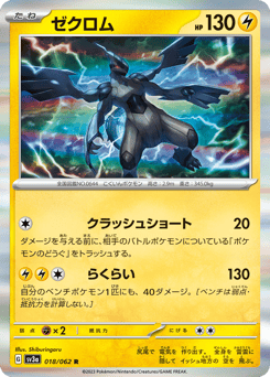 Japanese Zekrom (ゼクロム)