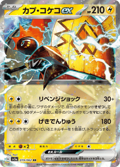 Japanese Tapu Koko (カプ・コケコex)