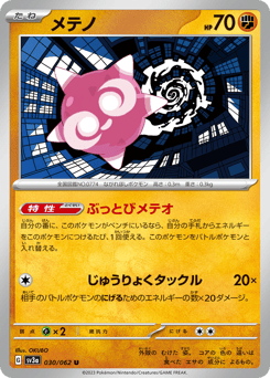 Japanese Minior (メテノ)