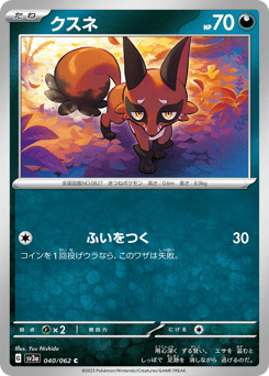 Japanese Nickit (クスネ)