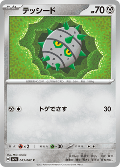 Japanese Ferroseed (テッシード)