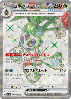 Japanese Froslass (ユキメノコex)