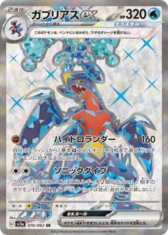 Japanese Garchomp (ガブリアスex)