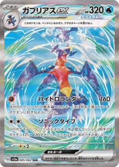 Japanese Garchomp (ガブリアスex)