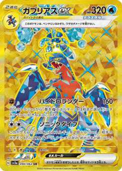 Japanese Garchomp (ガブリアスex)