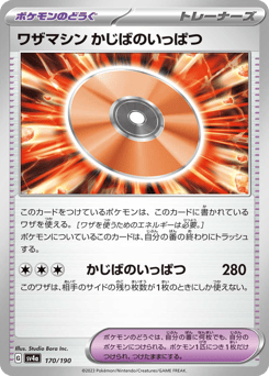 Japanese ワザマシン かじばのいっぱつ (ワザマシン かじばのいっぱつ)