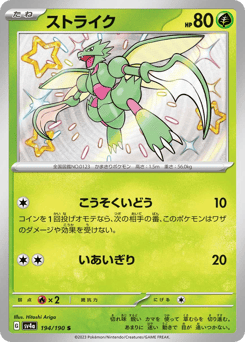 Japanese Scyther (ストライク)