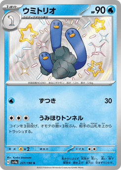 Japanese Wugtrio (ウミトリオ)