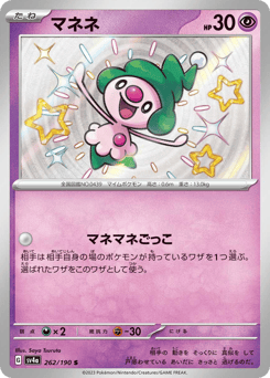 Japanese Mime Jr. (マネネ)