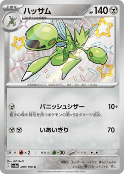 Japanese Scizor (ハッサム)