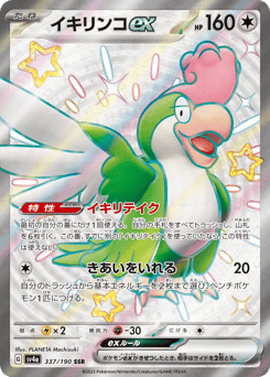 Japanese Squawkabilly (イキリンコex)