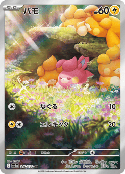 Japanese Pawmi (パモ)