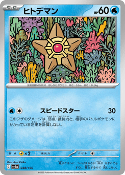 Japanese Staryu (ヒトデマン)