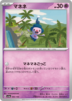 Japanese Mime Jr. (マネネ)