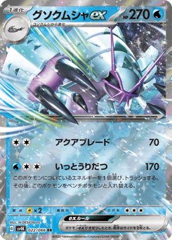 Japanese Golisopod (グソクムシャex)