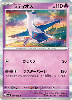 Japanese Latios (ラティオス)
