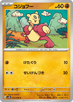 Japanese Mienfoo (コジョフー)