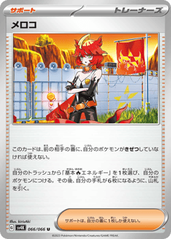 Japanese メロコ (メロコ)