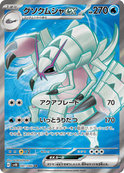 Japanese Golisopod (グソクムシャex)