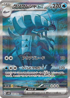 Japanese Golisopod (グソクムシャex)