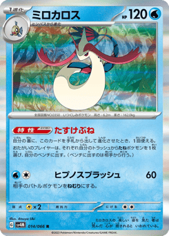 Japanese Milotic (ミロカロス)
