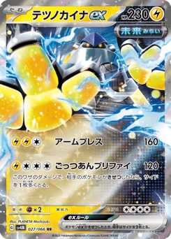 Japanese Iron Hands (テツノカイナex)