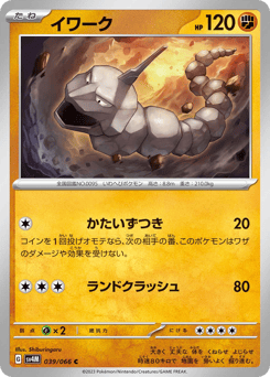 Japanese Onix (イワーク)