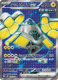 Japanese Iron Hands (テツノカイナex)