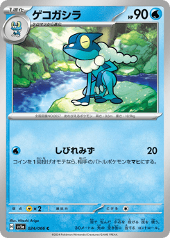 Japanese Frogadier (ゲコガシラ)