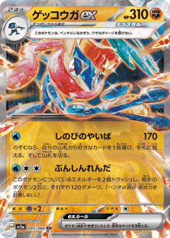 Japanese Greninja (ゲッコウガex)