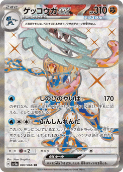 Japanese Greninja (ゲッコウガex)