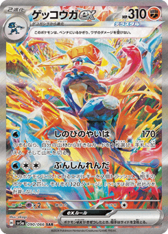 Japanese Greninja (ゲッコウガex)