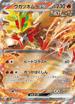 Japanese Gouging Fire (ウガツホムラex)