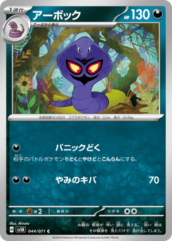 Japanese Ekans (アーボック)