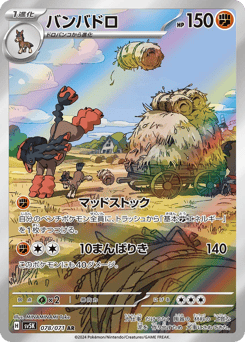 Japanese Mudsdale (バンバドロ)