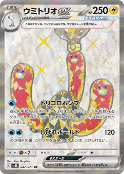 Japanese Wugtrio (ウミトリオex)