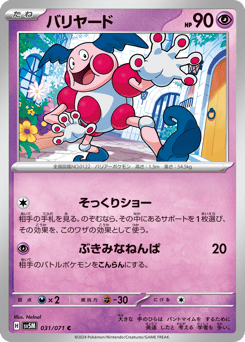 Japanese Mr. Mime (バリヤード)