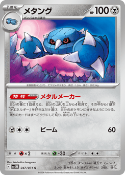 Japanese Metang (メタング)
