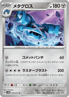 Japanese Metagross (メタグロス)