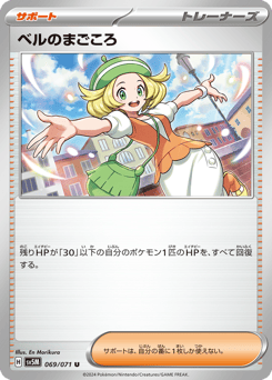 Japanese ベルのまごころ (ベルのまごころ)