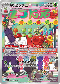 Japanese Dipplin (カミッチュ)