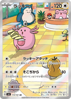 Japanese Chansey (ラッキー)